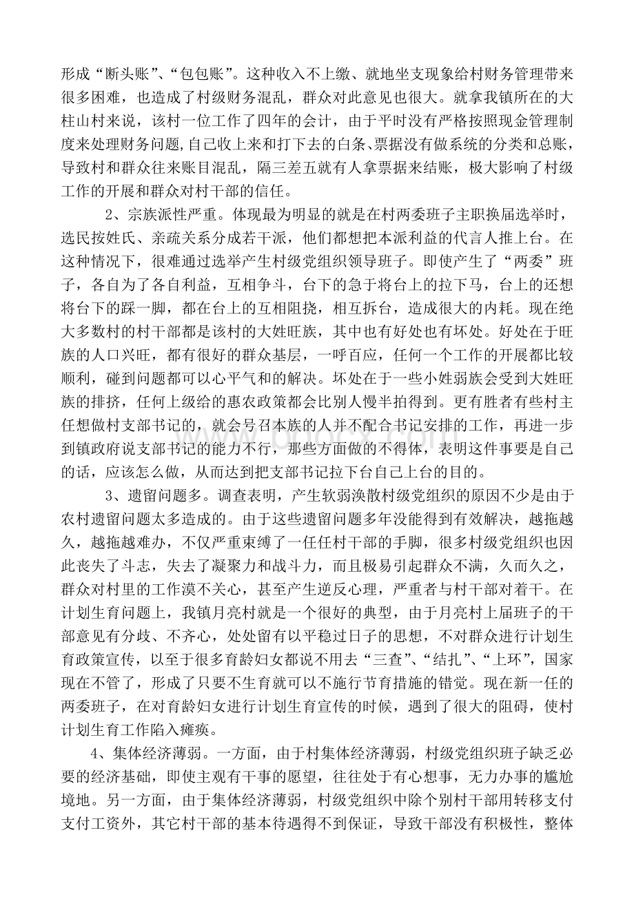 软弱涣散村党组织现状分析.doc_第2页