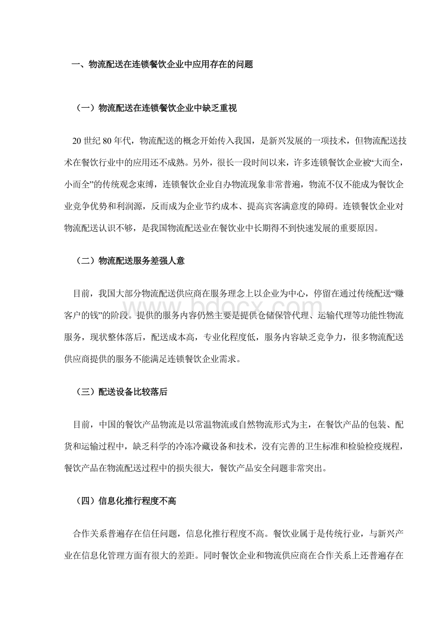 关于物流配送在连锁餐饮企业中应用的分析(论文)Word文件下载.doc_第2页