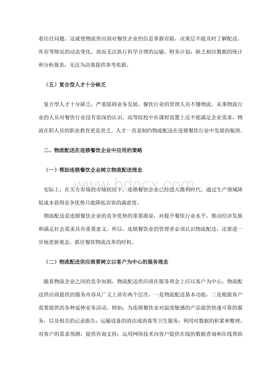 关于物流配送在连锁餐饮企业中应用的分析(论文)Word文件下载.doc_第3页