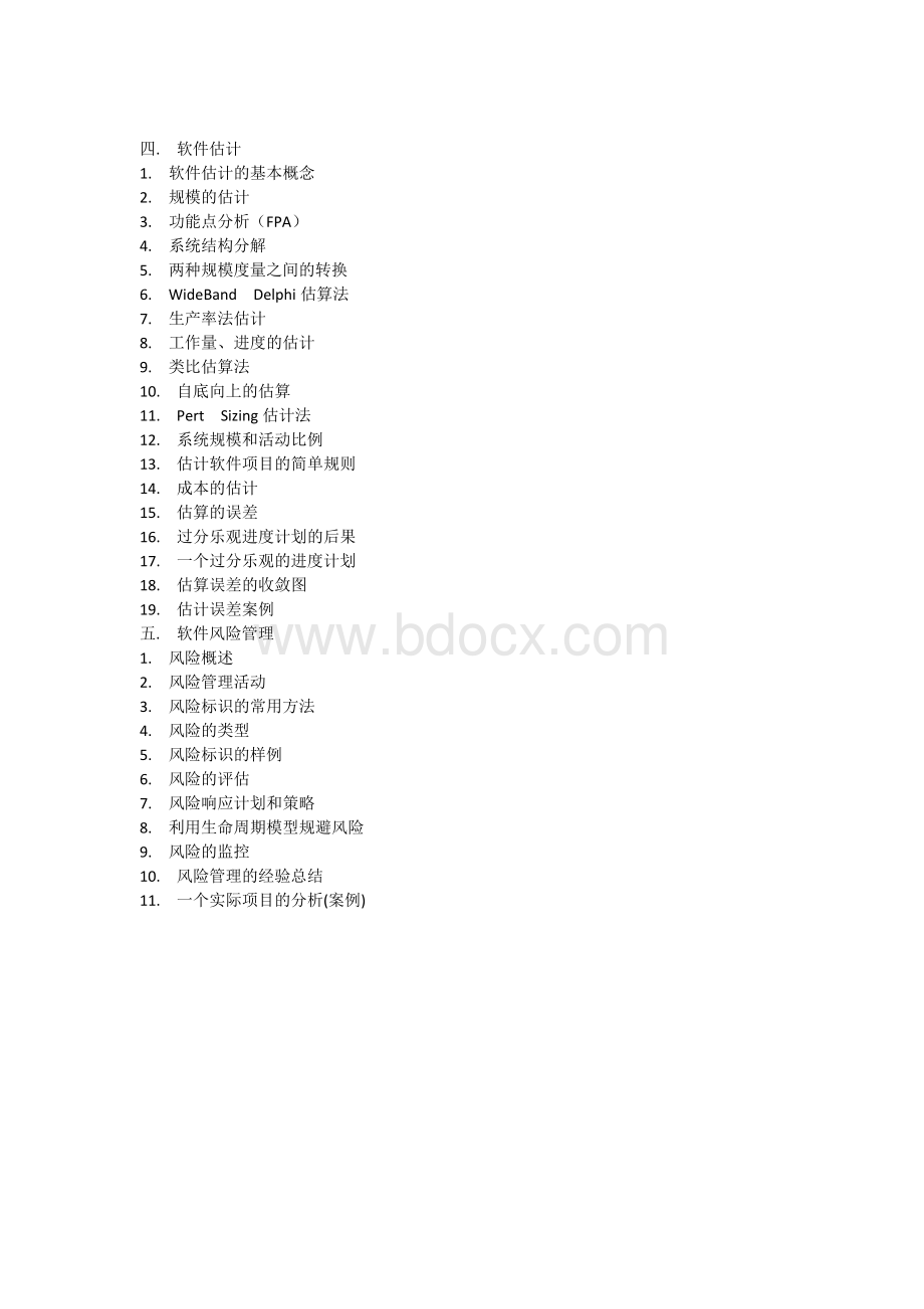 《软件项目管理高级实务培训》大纲文档格式.docx_第2页