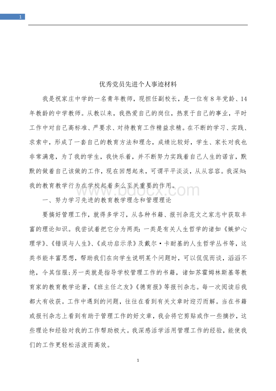 优秀党员先进个人事迹材料Word格式.doc_第2页