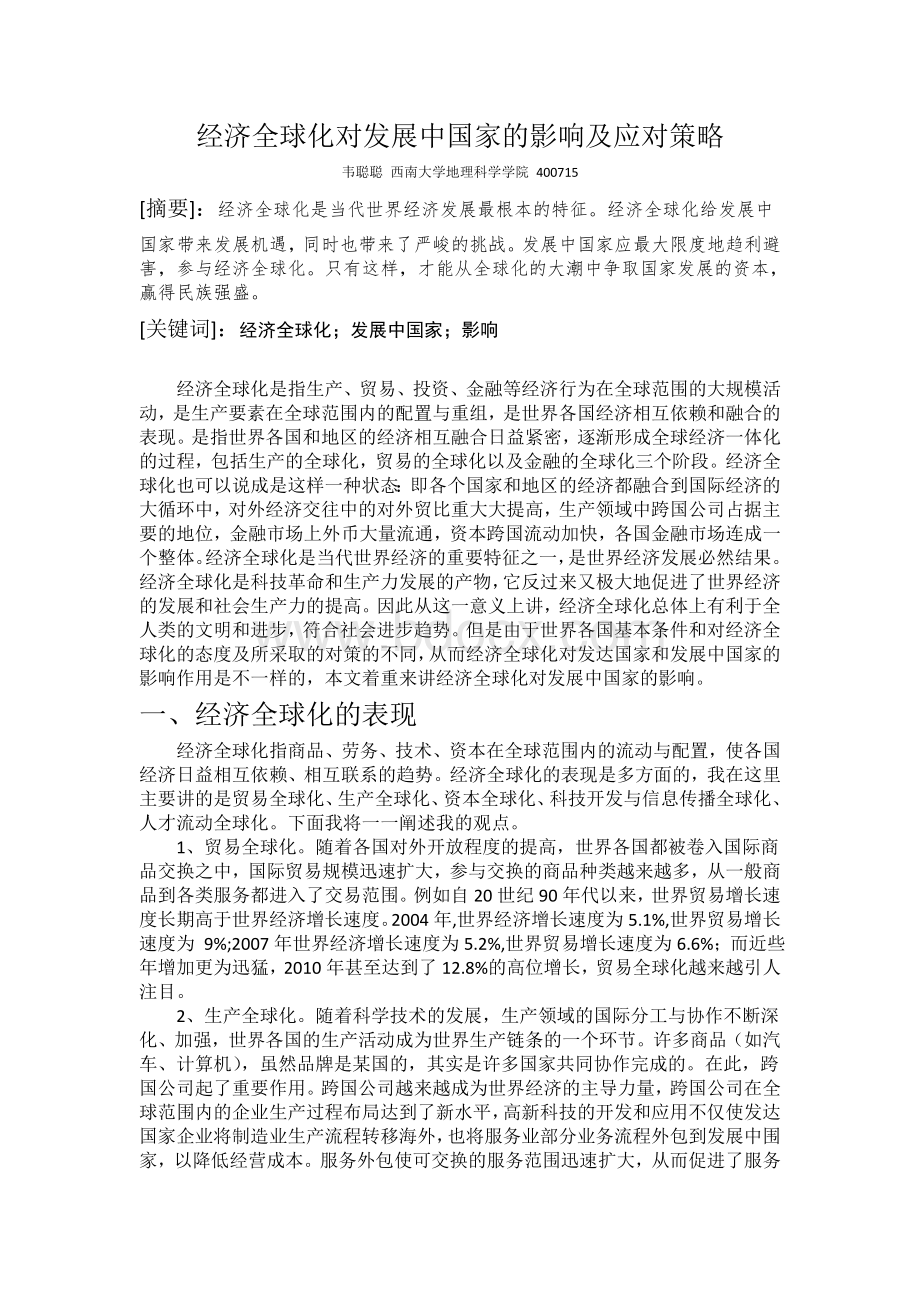 经济全球化对发展中国家的影响.doc