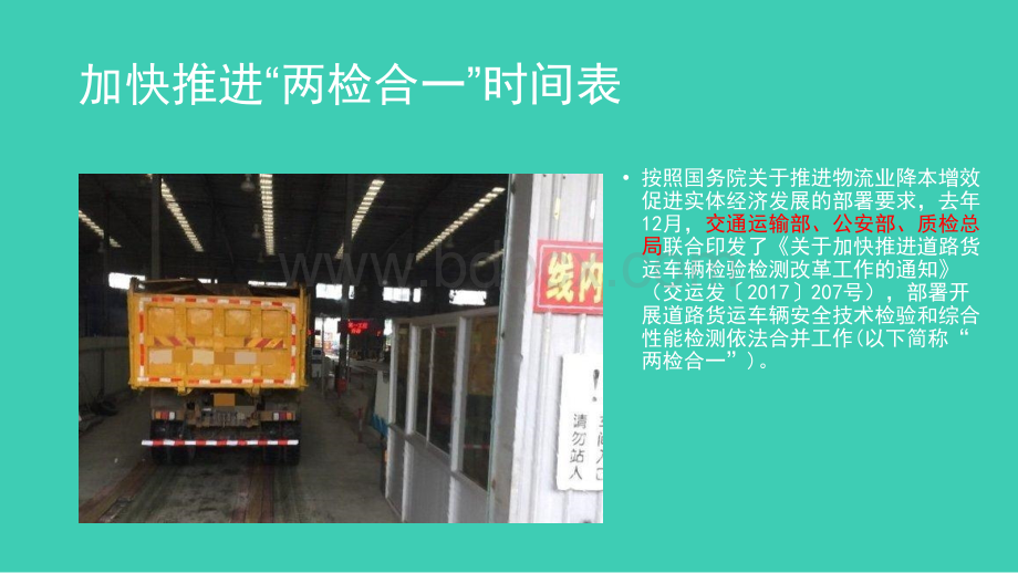 关于加快推进道路货运车辆检验检测改革工作的通知.ppt_第2页