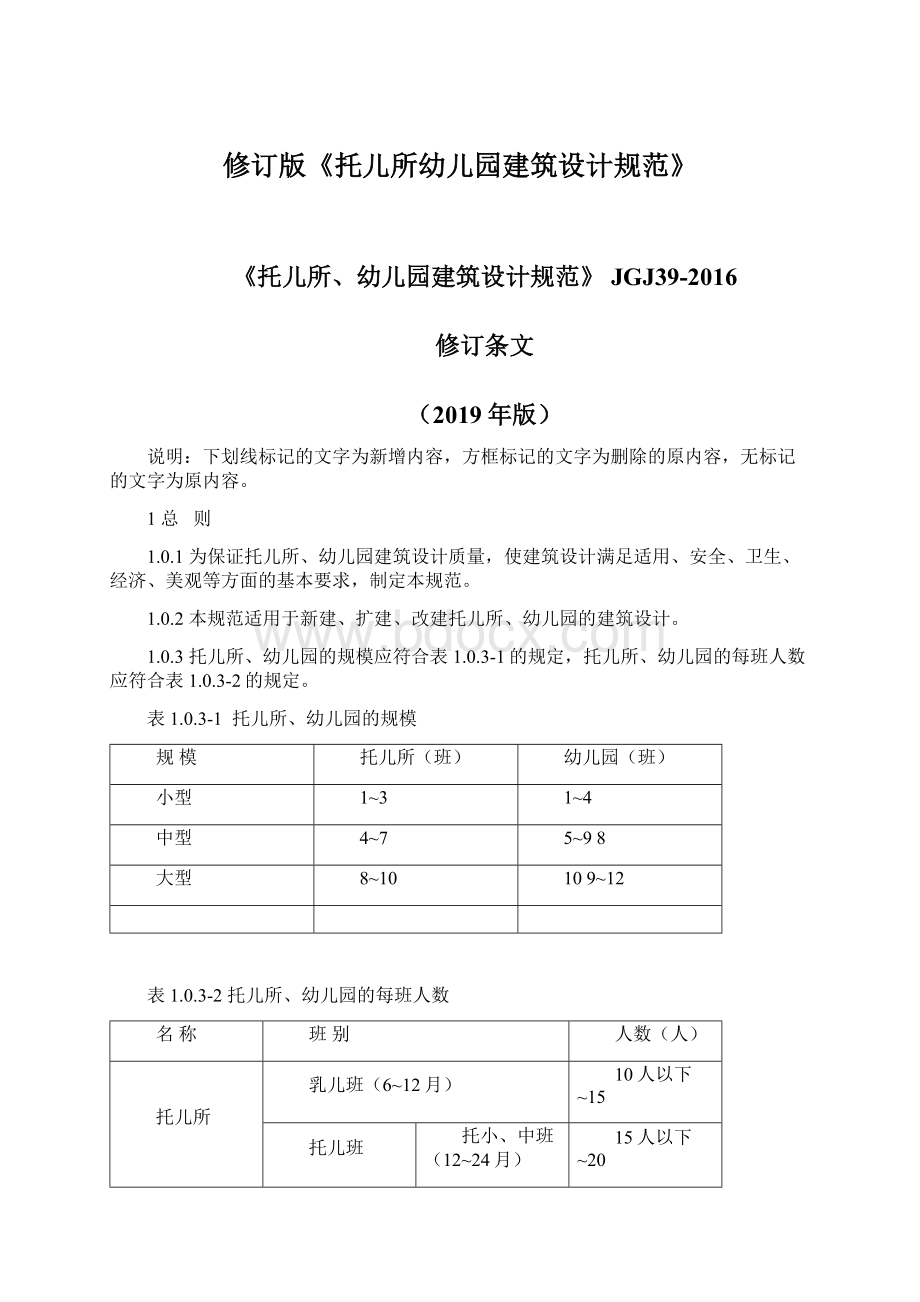 修订版《托儿所幼儿园建筑设计规范》Word文档格式.docx