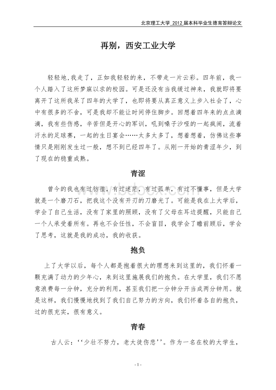 德育答辩论文KevinWord文件下载.doc_第1页