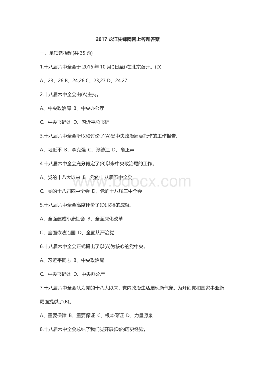 龙江先锋网学习贯彻党的十九大网上答题答案.docx_第1页