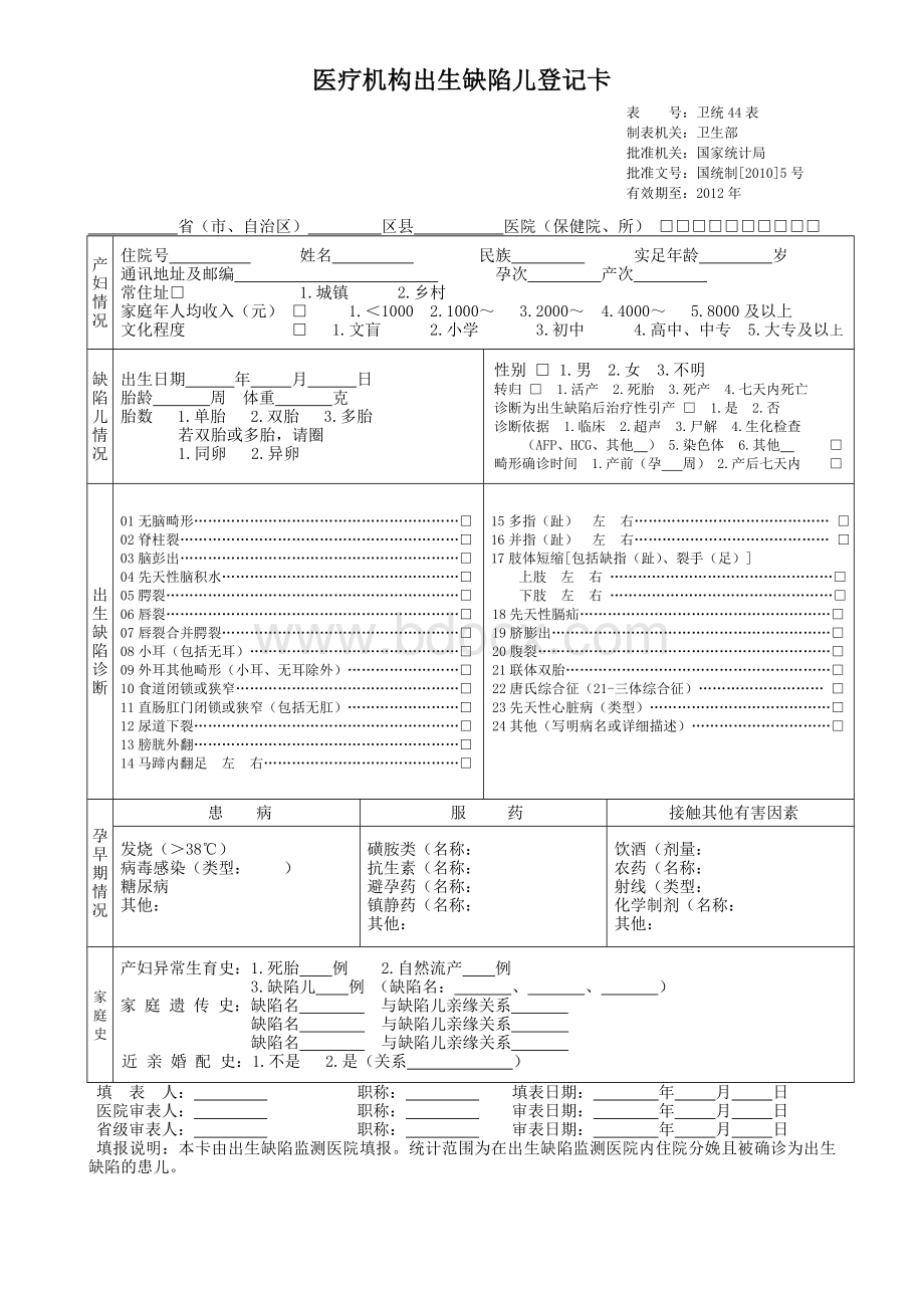 医疗机构出生缺陷儿登记卡.doc