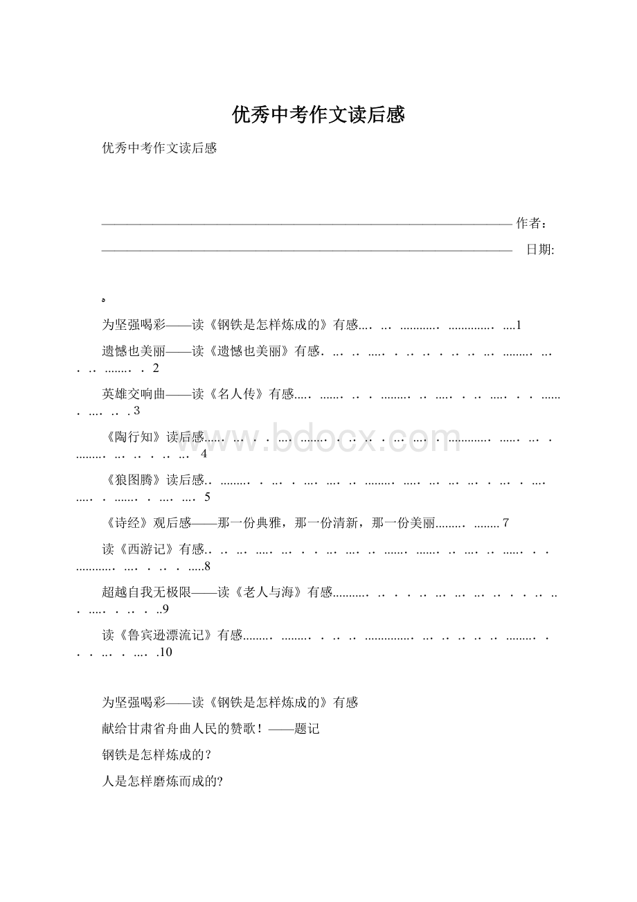 优秀中考作文读后感Word下载.docx_第1页