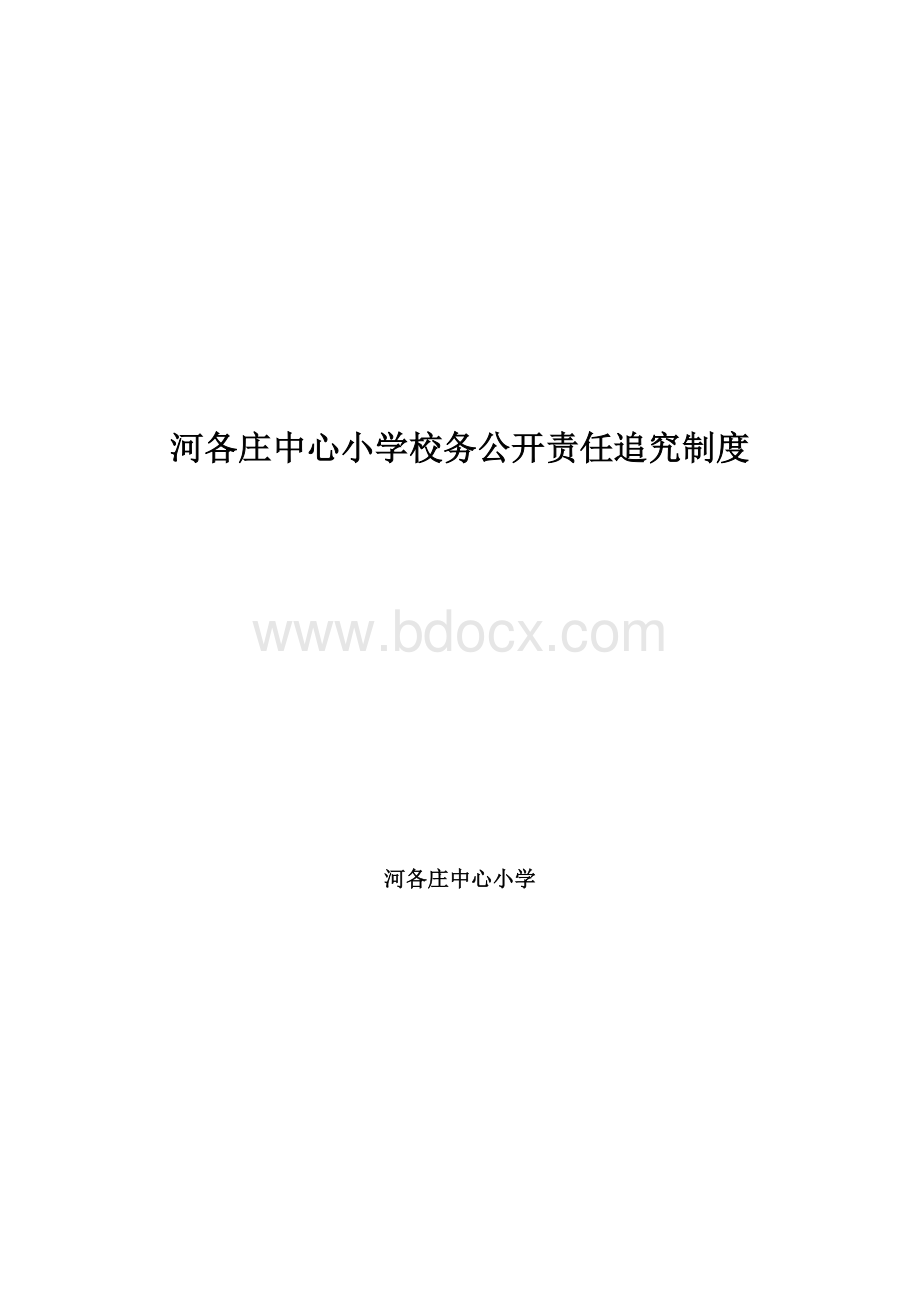 8.河各庄小学校务公开责任追究制度Word格式.doc_第1页