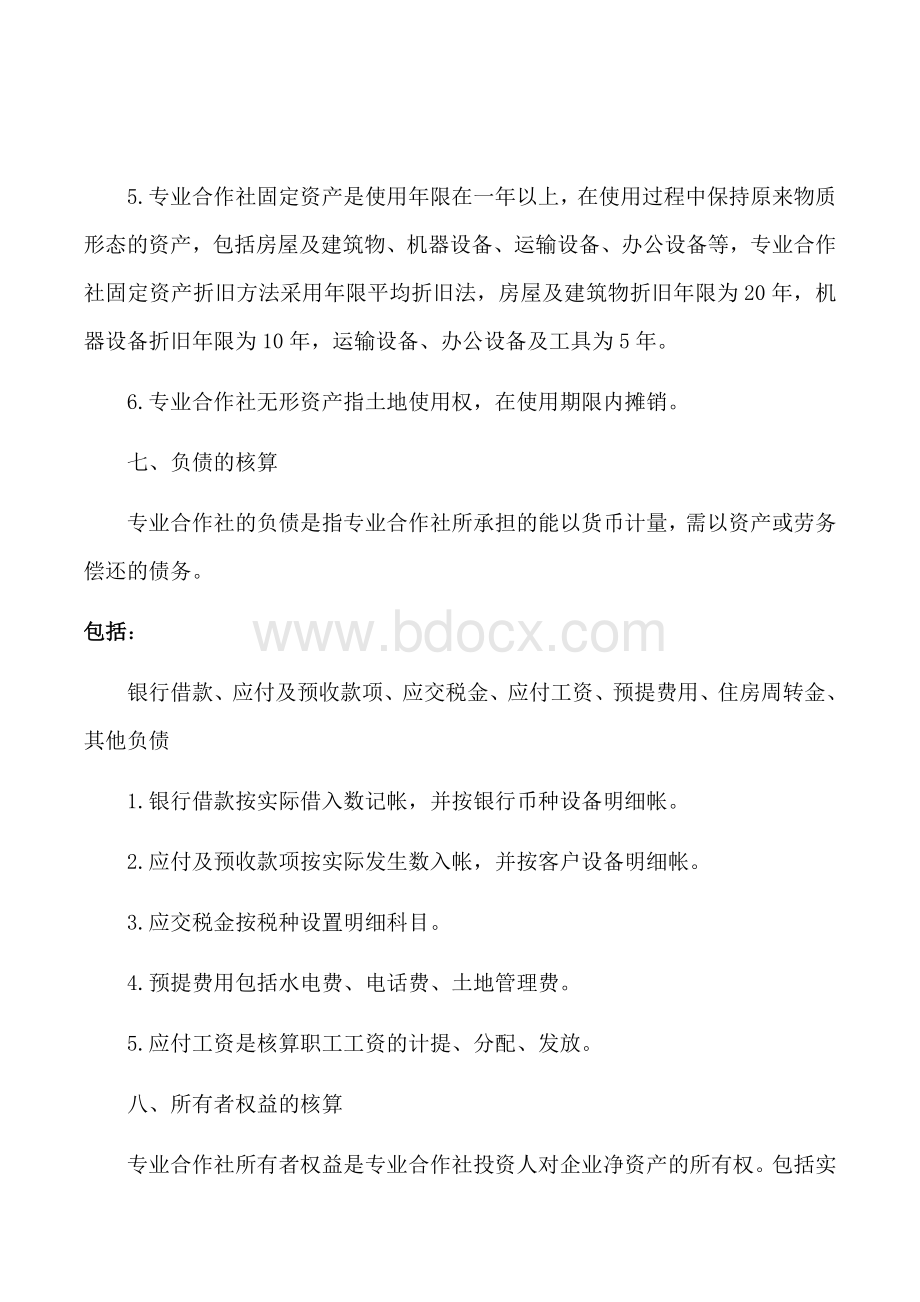 ×××农民种养殖专业合作社会计核算办法Word格式.docx_第2页