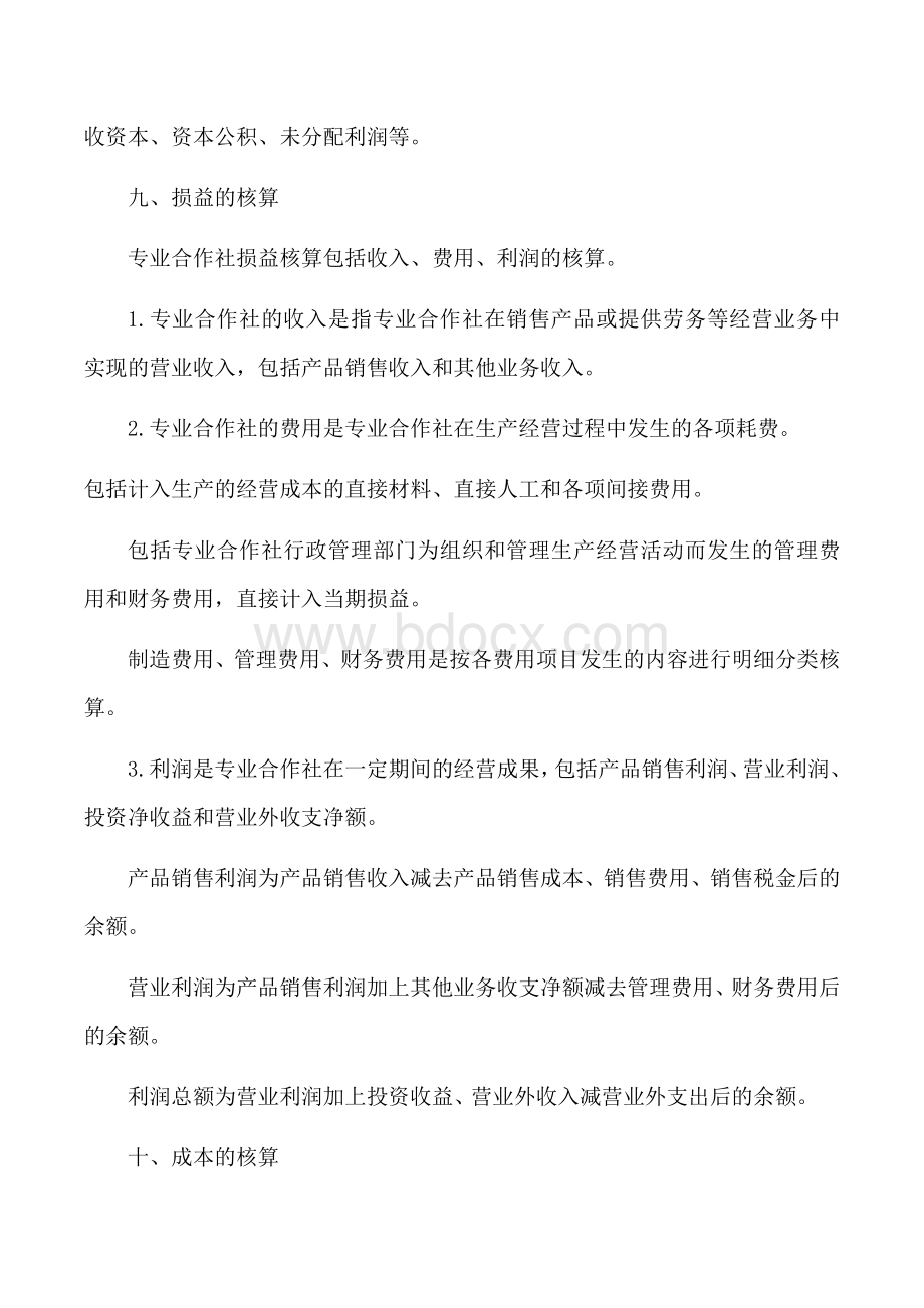 ×××农民种养殖专业合作社会计核算办法Word格式.docx_第3页