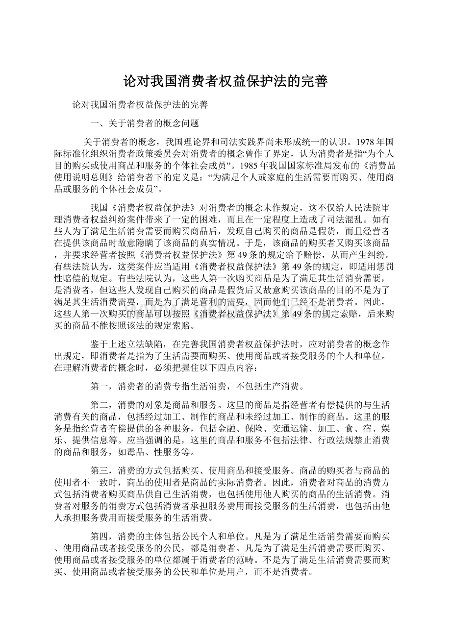 论对我国消费者权益保护法的完善Word格式.docx_第1页