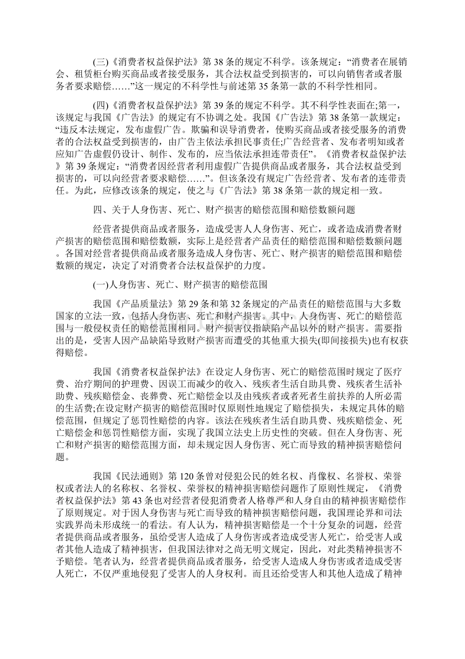 论对我国消费者权益保护法的完善Word格式.docx_第3页