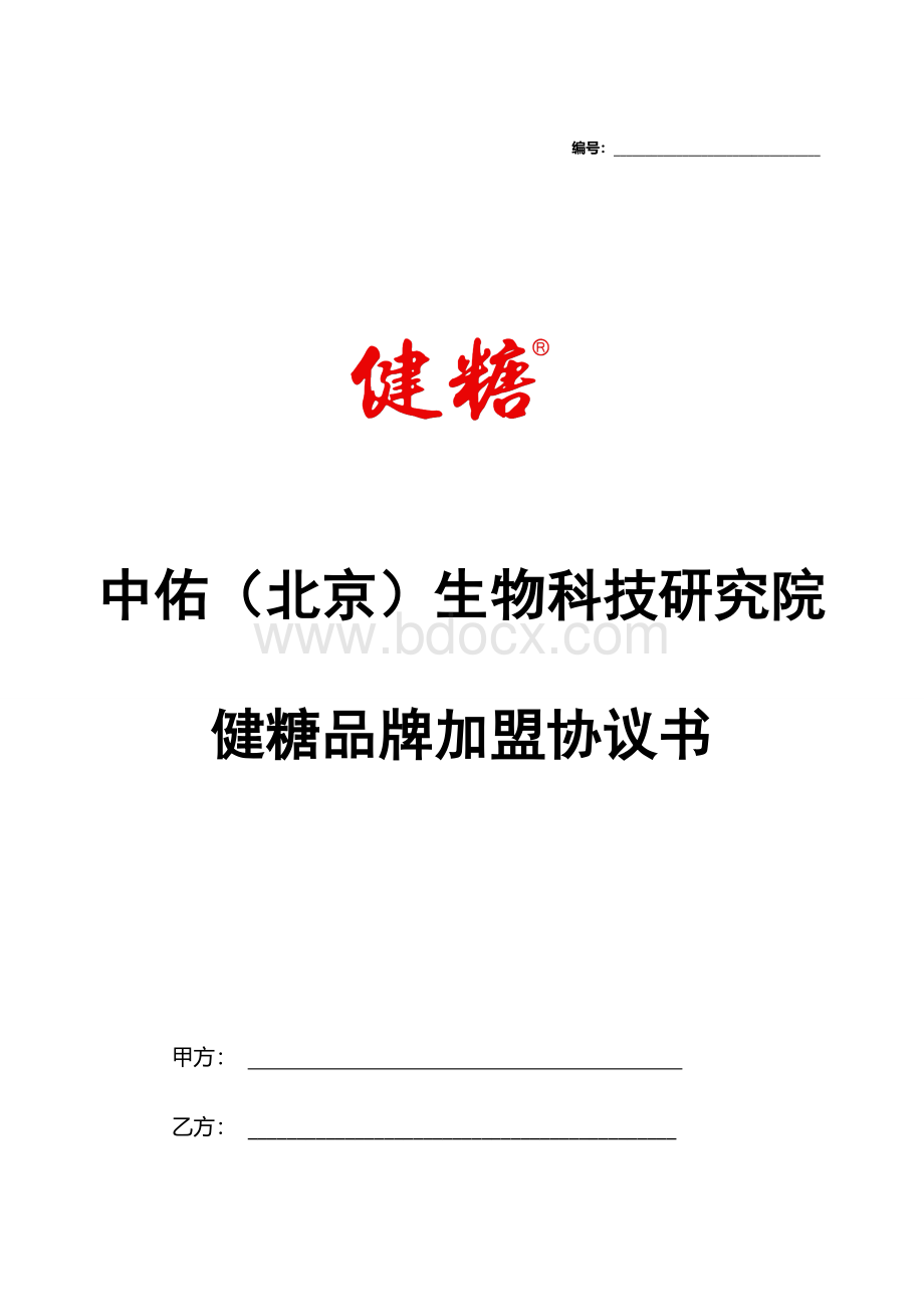 品牌加盟合同书.doc_第1页