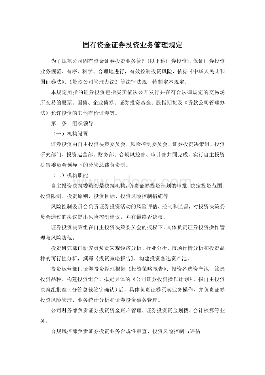 固有资金证券投资业务管理规定Word文件下载.doc