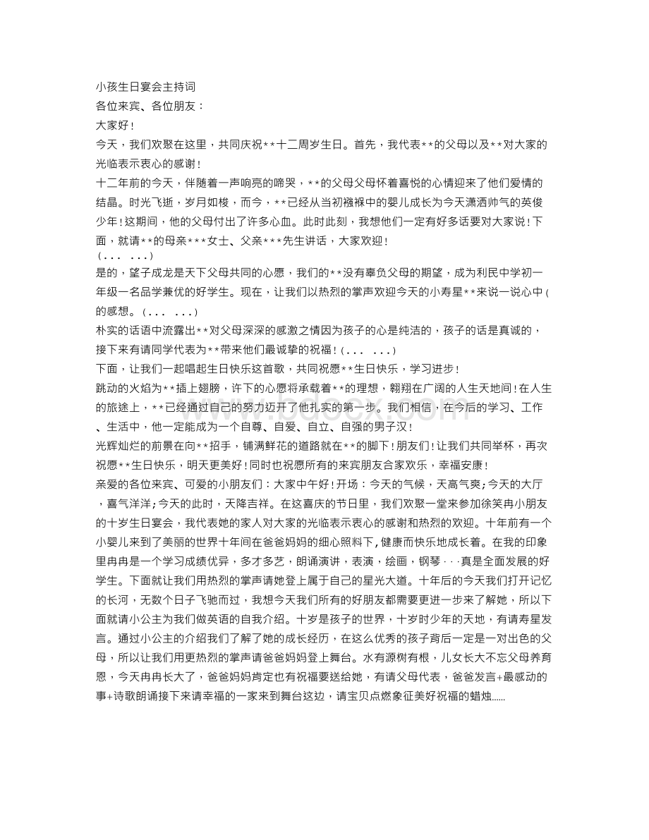 小孩生日宴会主持词文档格式.doc_第1页