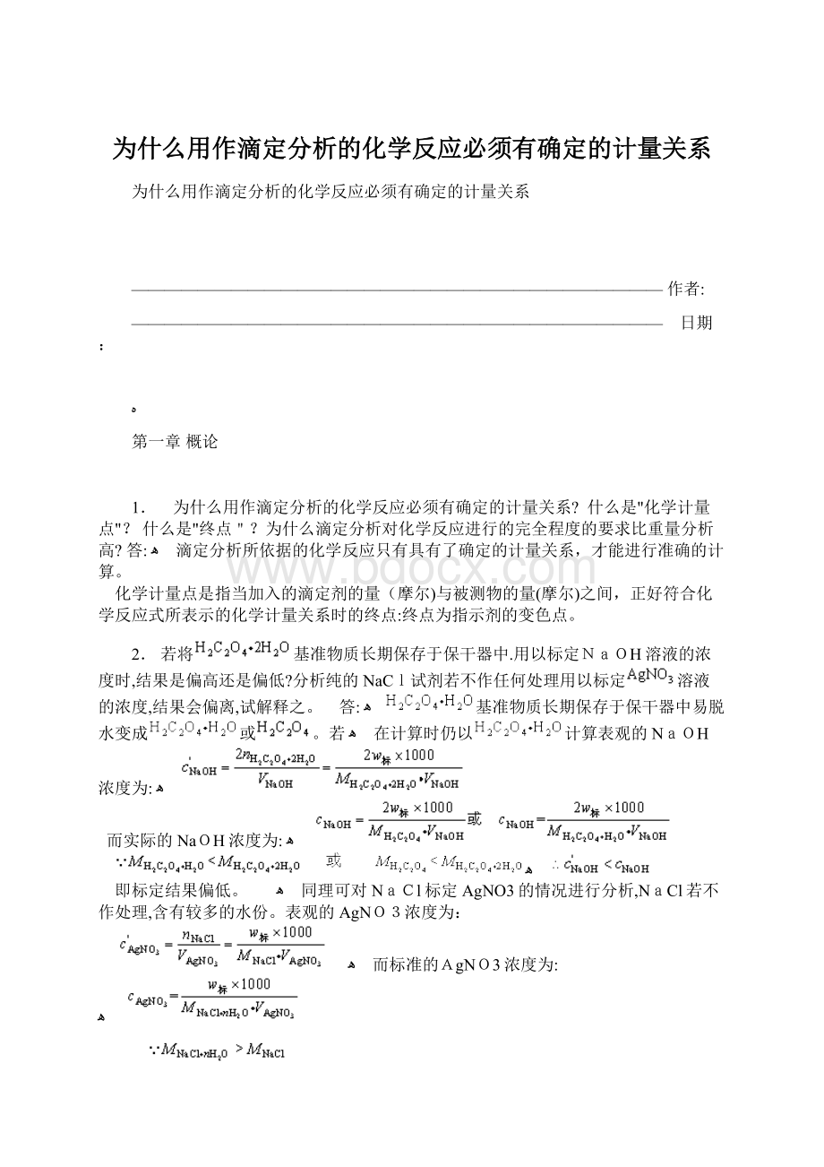 为什么用作滴定分析的化学反应必须有确定的计量关系文档格式.docx_第1页