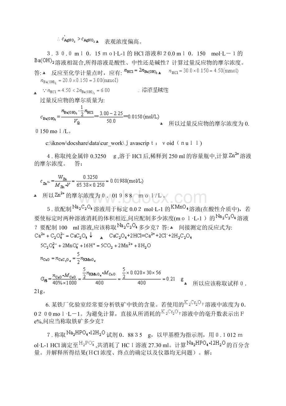 为什么用作滴定分析的化学反应必须有确定的计量关系文档格式.docx_第2页