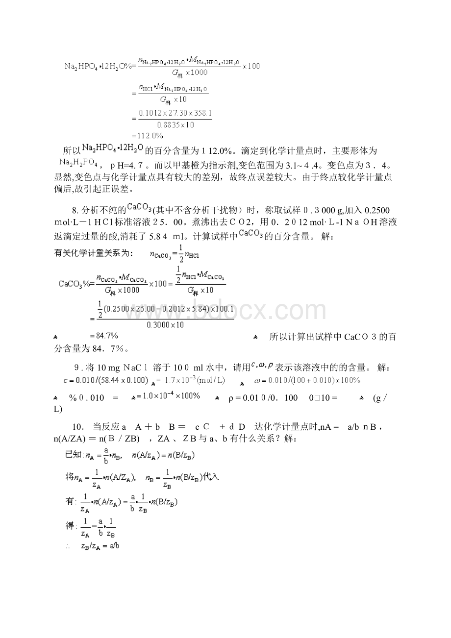 为什么用作滴定分析的化学反应必须有确定的计量关系文档格式.docx_第3页