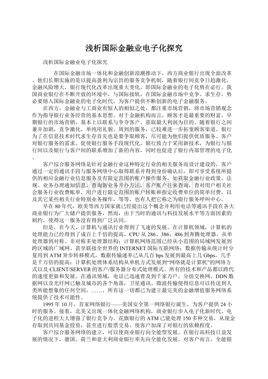 浅析国际金融业电子化探究Word文件下载.docx