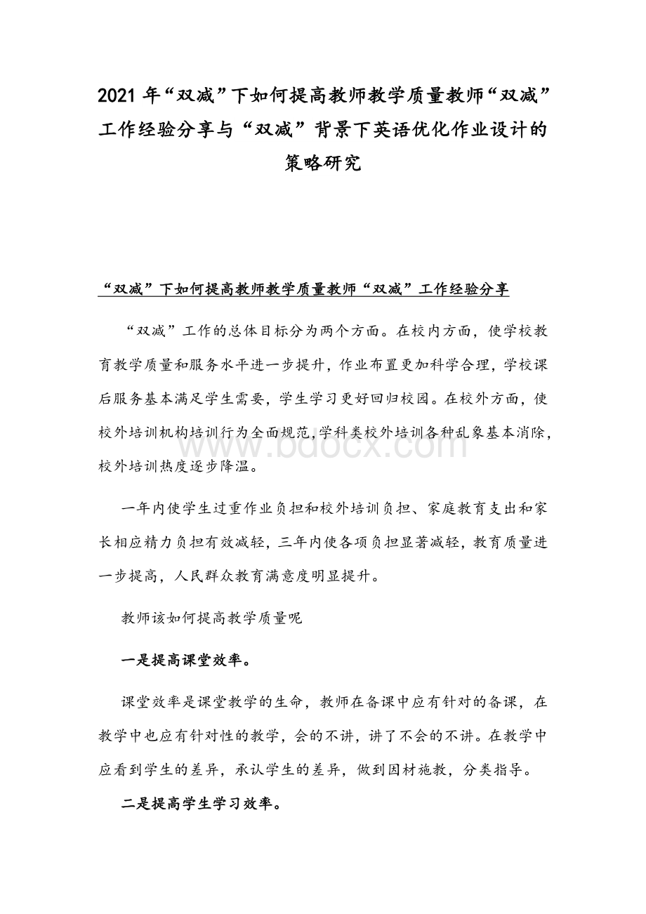 2021年“双减”下如何提高教师教学质量教师“双减”工作经验分享与“双减”背景下英语优化作业设计的策略研究.docx