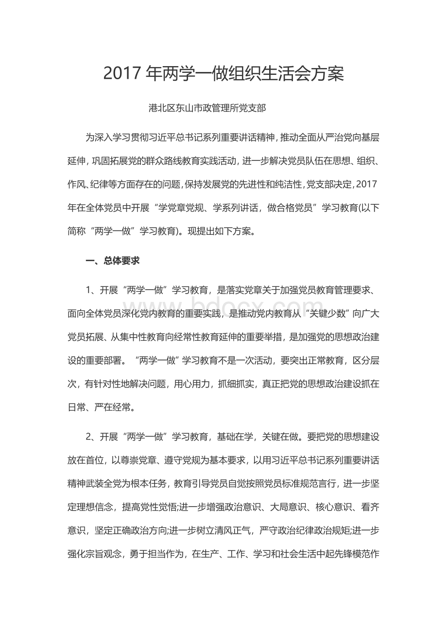 两学一做组织生活会方案.docx_第1页