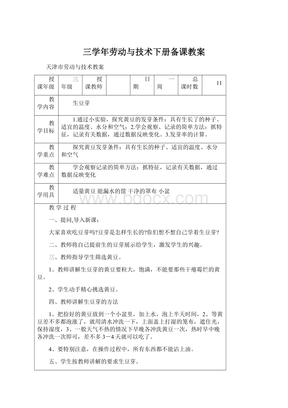 三学年劳动与技术下册备课教案.docx