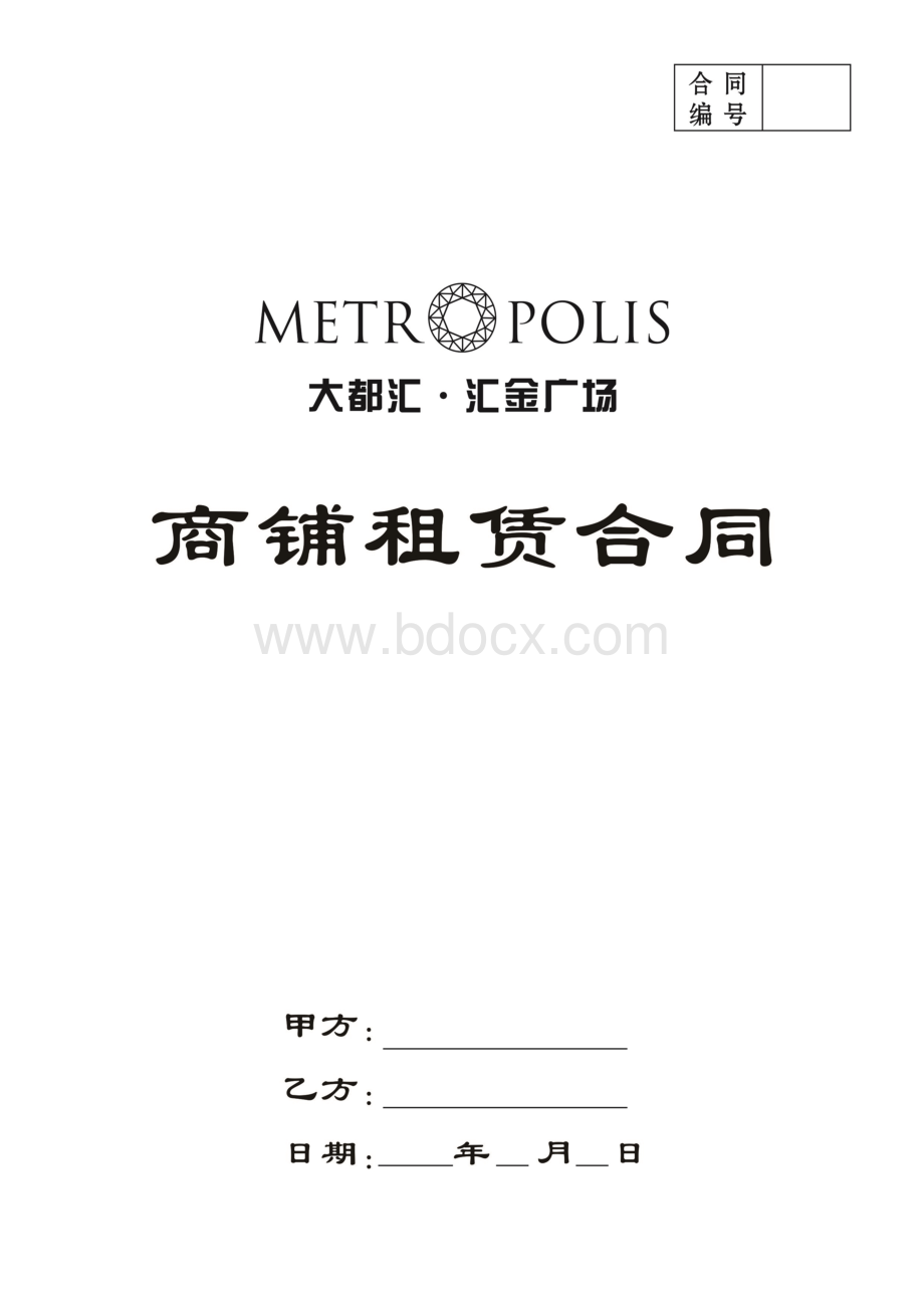 大都汇铺位租赁合同(最新修改后1)Word文档下载推荐.doc