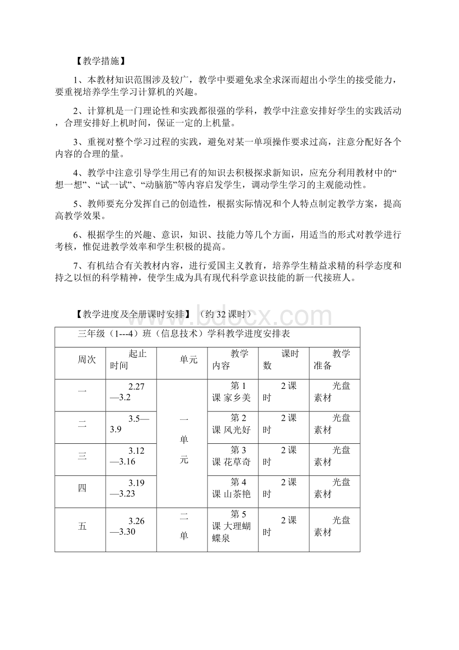 云教版小学三年级信息技术三年级下册教案全册文档格式.docx_第2页