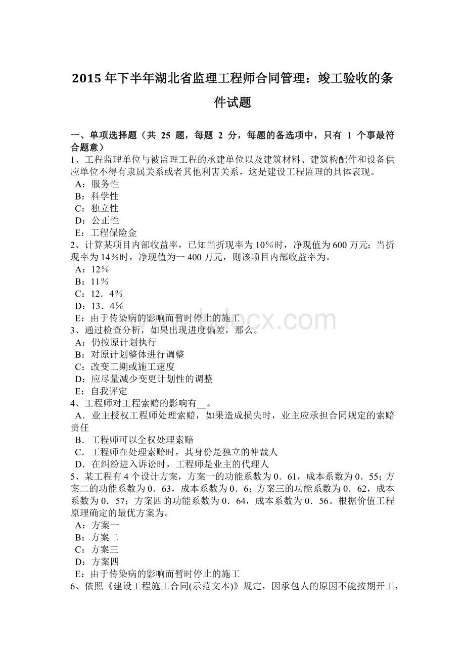 2015年下半年湖北省监理工程师合同管理：竣工验收的条件试题.docx