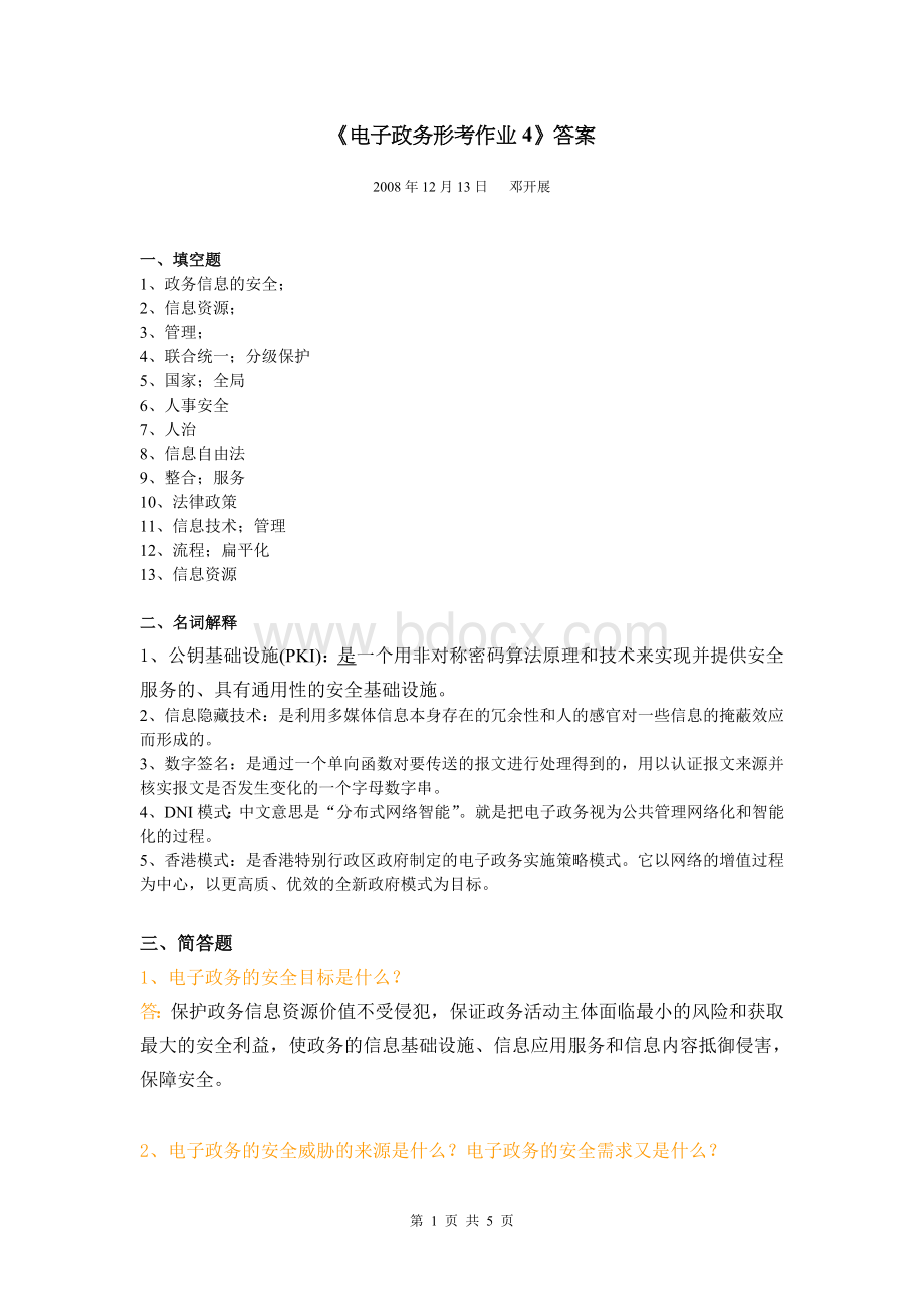 《电子政务形考作业4》答案Word文档下载推荐.doc