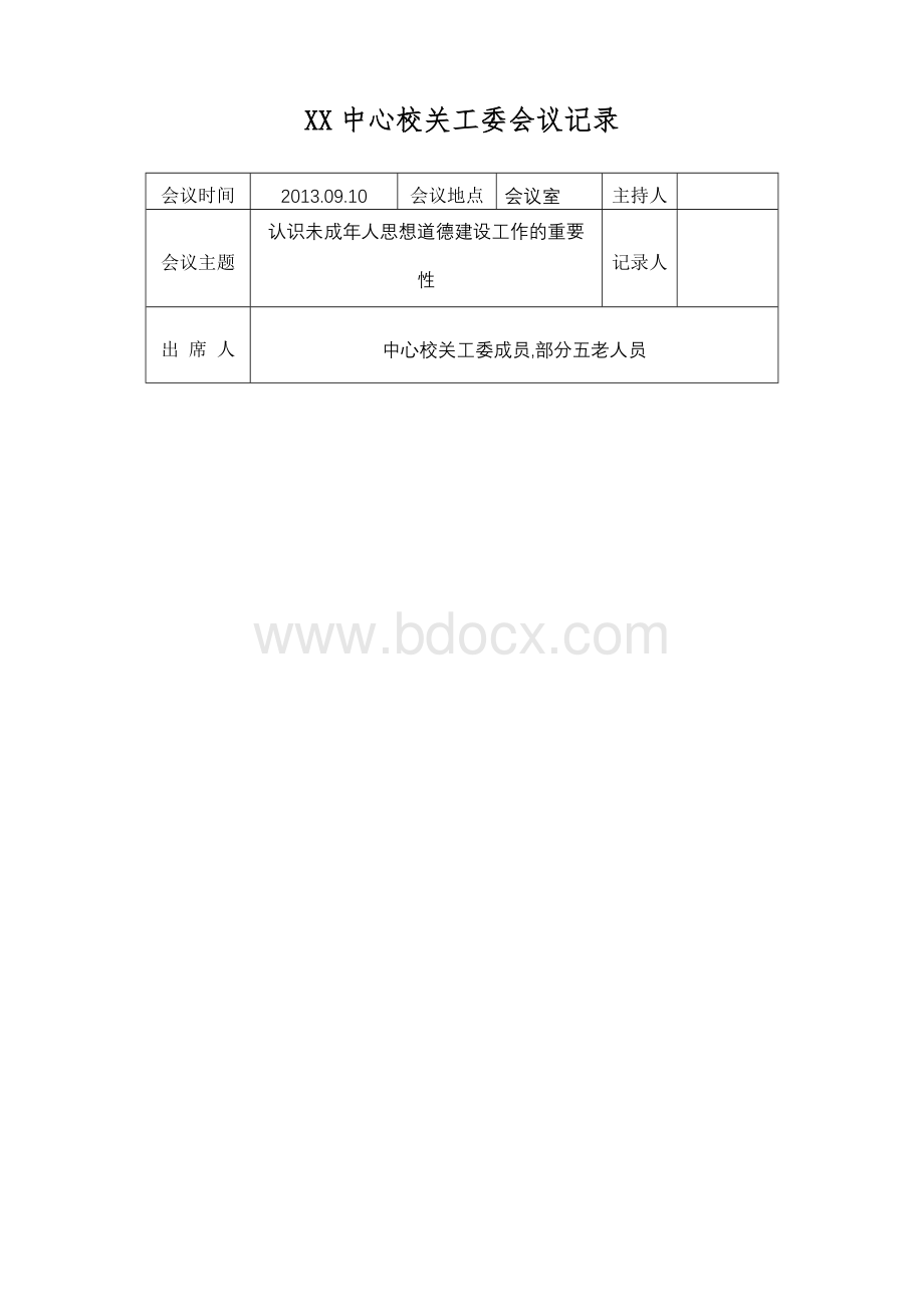 中心校关工委会议记录Word文件下载.doc_第3页