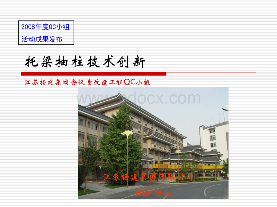 024-江苏扬建集团有限公司会议室改造工程QC小组PPT资料.ppt