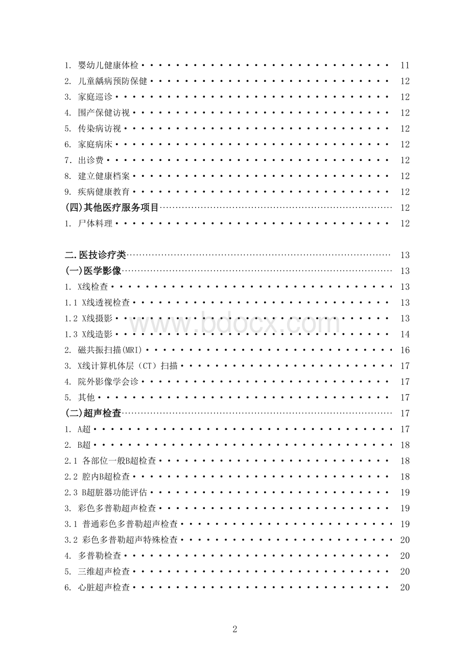 广东省医疗服务价格目录2015年最新执行版表格文件下载.xls_第2页