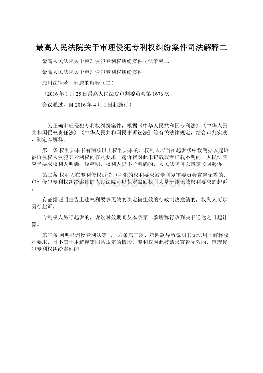 最高人民法院关于审理侵犯专利权纠纷案件司法解释二Word格式.docx