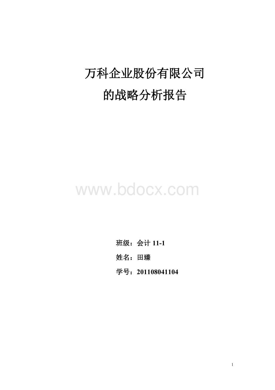 万科企业股份有限公司的战略分析报告.doc