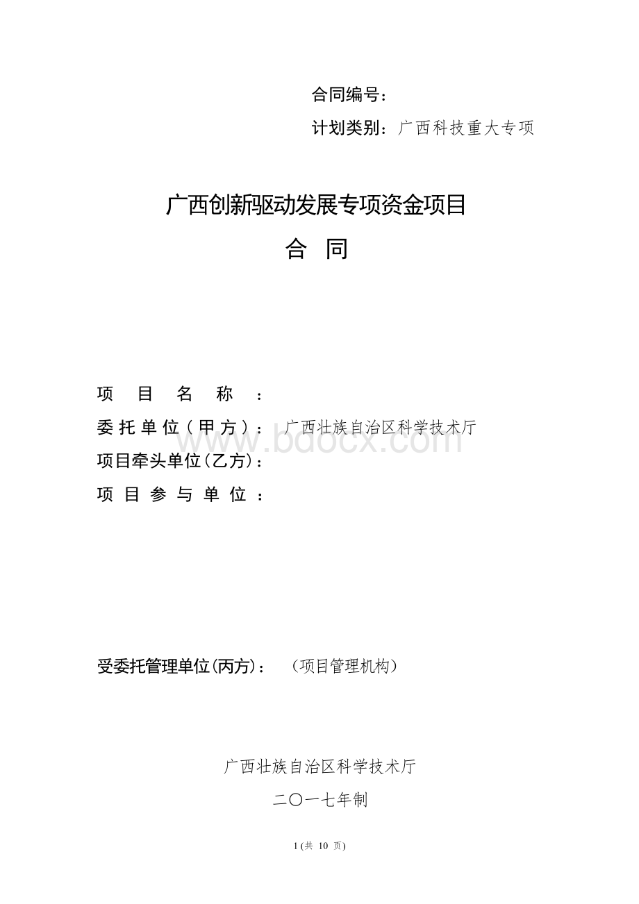 广西创新驱动发展专项资金项目合同.doc