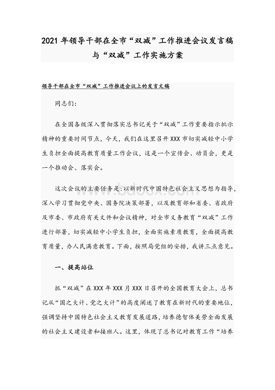 2021年领导干部在全市“双减”工作推进会议发言稿与“双减”工作实施方案Word格式文档下载.docx_第1页