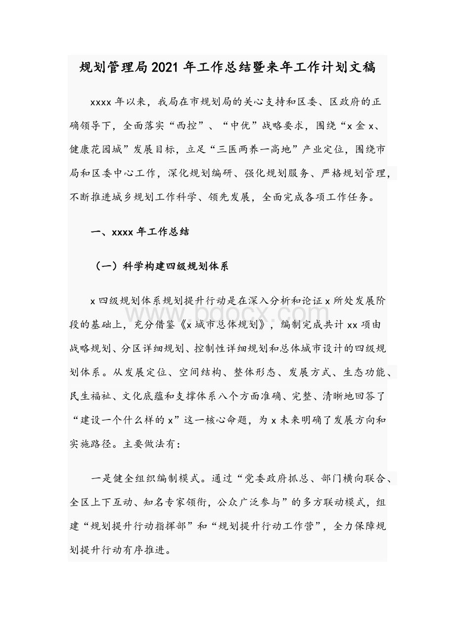 规划管理局2021年工作总结暨来年工作计划文稿文档格式.docx