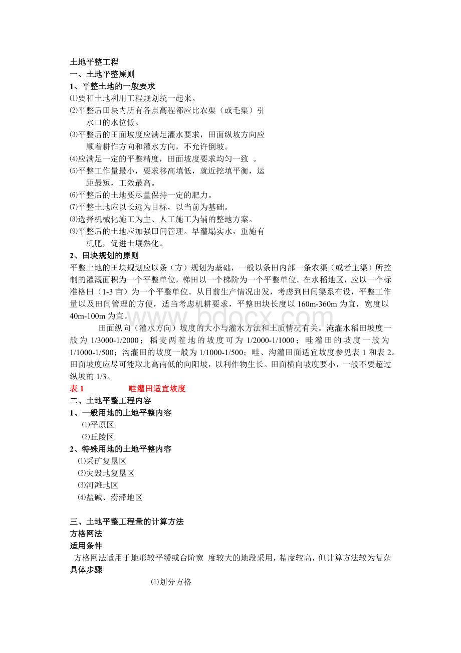 土地开发整理规划设计培训材料土地平整工程Word文件下载.docx_第1页