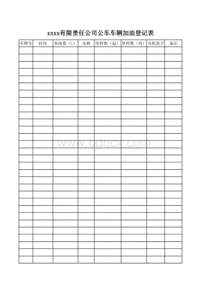 公司公车车辆加油登记表.xls
