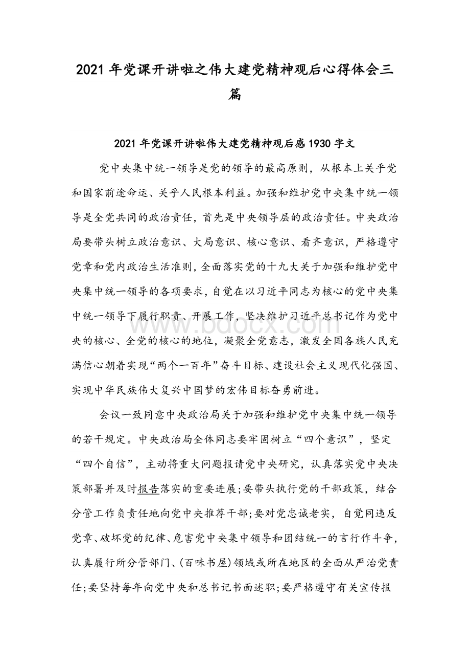 2021年党课开讲啦之伟大建党精神观后心得体会三篇Word文档格式.docx_第1页