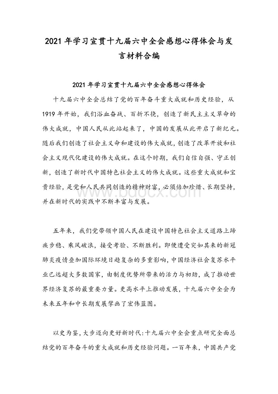 2021年学习宣贯十九届六中全会感想心得体会与发言材料合编Word文档格式.docx_第1页