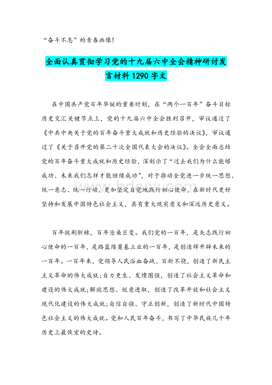 2021年学习宣贯十九届六中全会感想心得体会与发言材料合编Word文档格式.docx_第3页