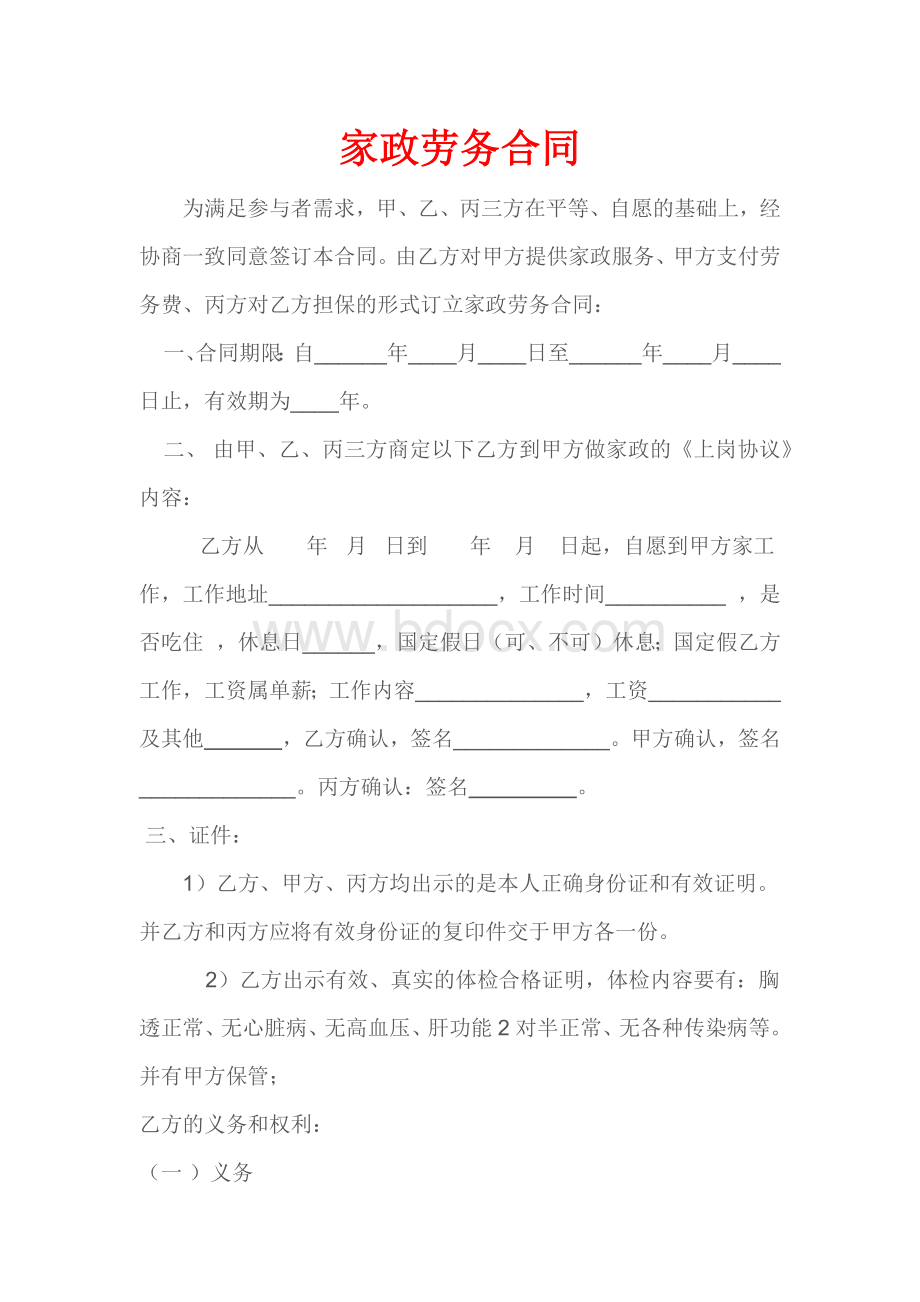 家政劳务合同.docx_第1页