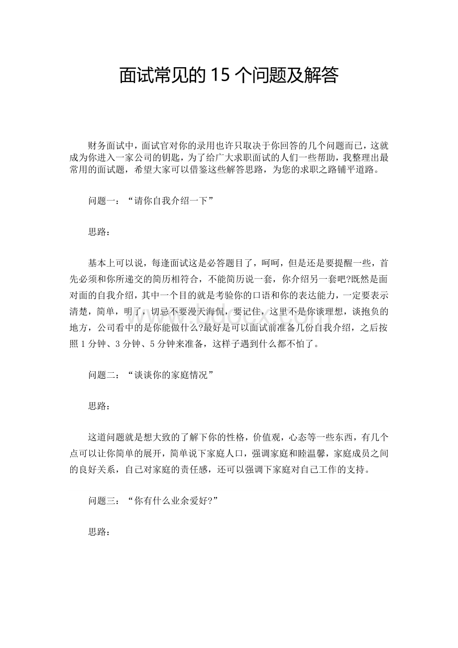 面试常见的15个问题及解答.docx