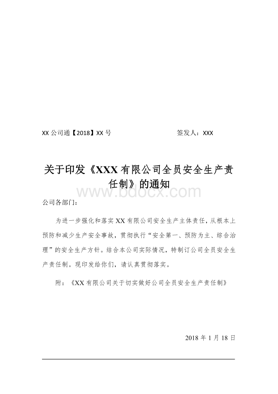 公司全员安全生产责任制1Word文档下载推荐.docx_第1页