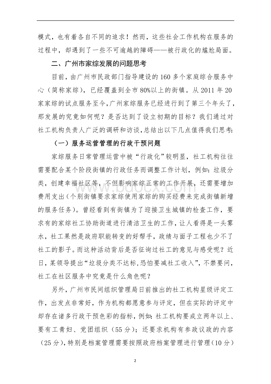 关于推进广州市家庭综合服务中心健康发展的建议.doc_第2页