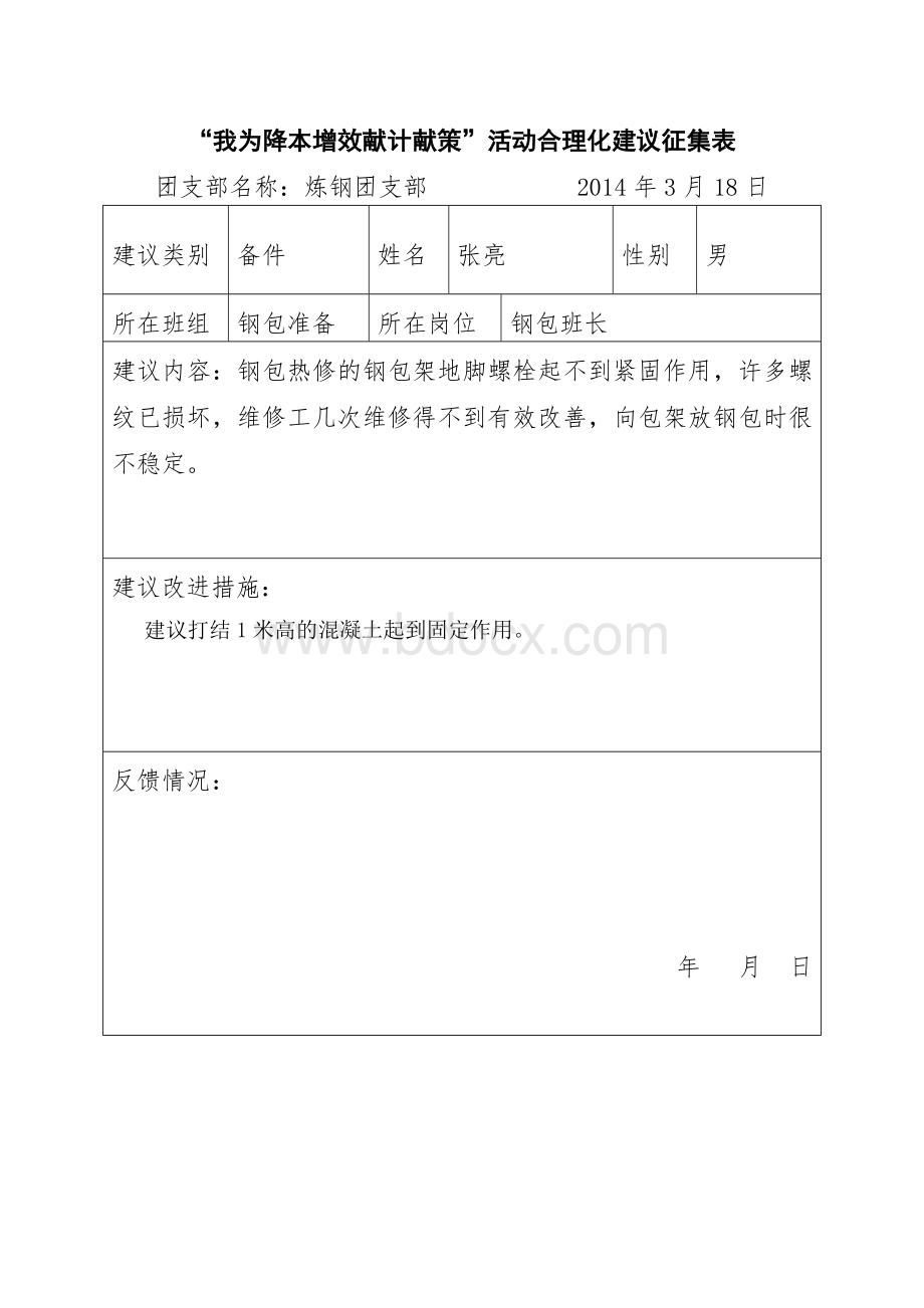 我为降本增效献计献策(1)Word文件下载.doc