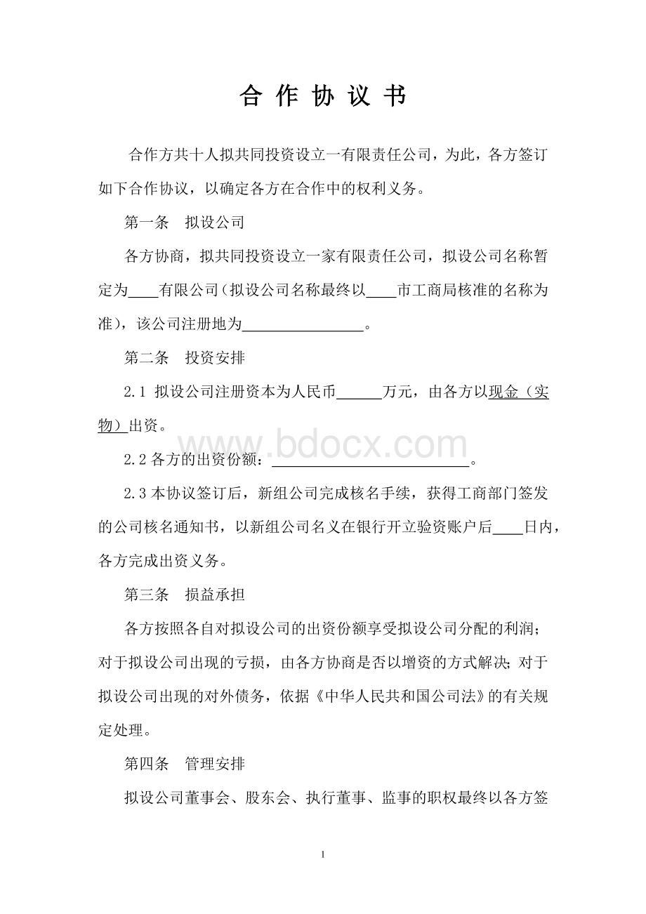 合作协议(设立公司)Word文件下载.doc_第1页